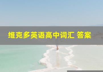 维克多英语高中词汇 答案